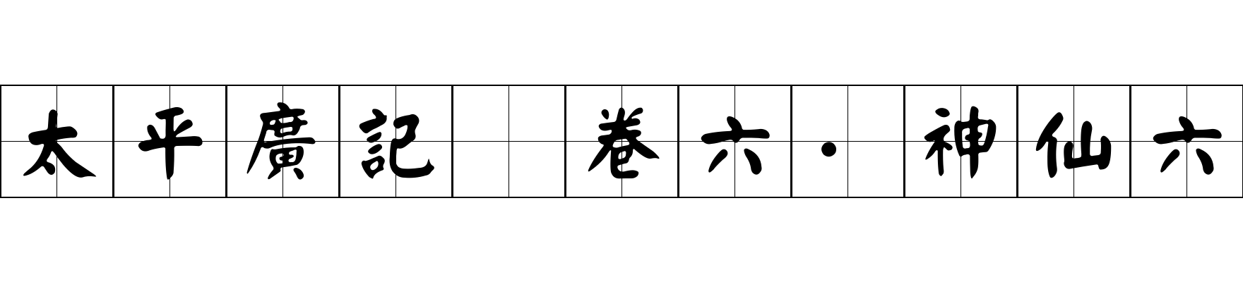 太平廣記 卷六·神仙六